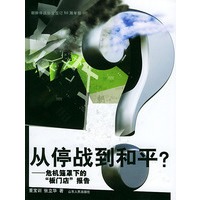 从停战到和平?:危机笼罩下的“板门店”报告