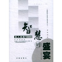智慧的盛宴(名人名言10000)