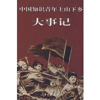 中国知识青年上山下乡大事记