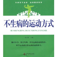不生病的运动方式