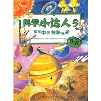 夜空中的神秘来客（科学小达人系列，小升初必备的科学知识，让孩子从小就成为学习高手！）