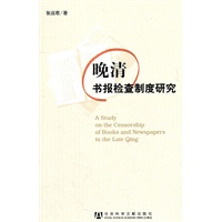 晚清书报检查制度研究