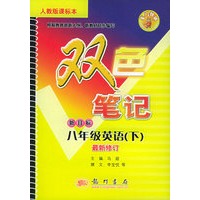 双色笔记 新目标八年级英语(下).人教版课标本