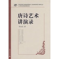 唐诗艺术讲演录（附光盘）