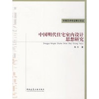 中国明代住宅室内设计思想研究
