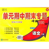 小学六年级语文下册（国标全国版）：单元期中期末专题冲刺100分（2010年11月印刷）