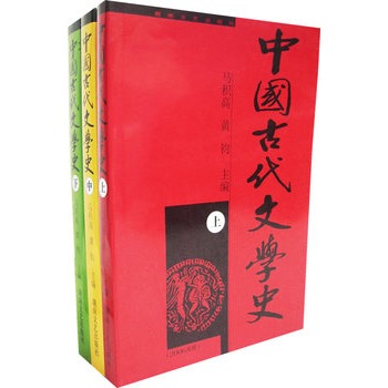 ΡDF版《中国古代文学史(全三册)》马积高,湖
