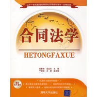 合同法学（二十一世纪普通高等院校实用规划教材·法律系列）