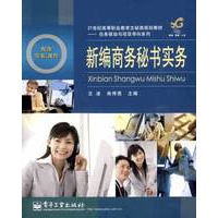 新编商务秘书实务