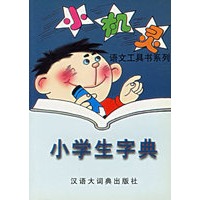 小学生字典——小机灵语文工具书系列