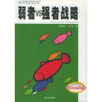 蓝彻斯特战略：弱者VS强者战略（上中下册）（全三册）——福友现代实用商战系列