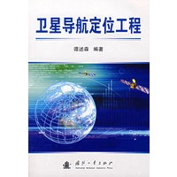 卫星导航定位工程