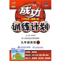 成功训练计划:九年级英语(上)(人教新目标)