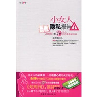 小女人隐私报告 第一季 女人，你把青春献给谁