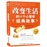 改变生活的68个心理学经典故事（用心理学改变你的生活！掌握心理学，获得改变自己和他人的力量！）