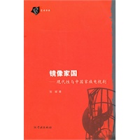 镜像家国——现代性与中国家族电视剧