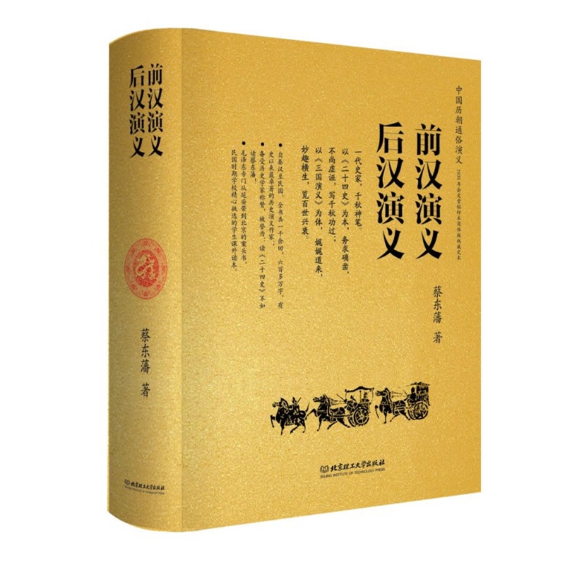 《前汉演义 后汉演义(全本,精装,两部的内容,一