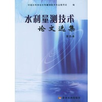 水利量测技术论文选集（第四集）