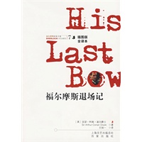 福尔摩斯探案全集7——福尔摩斯退场记（插图版·全译本）