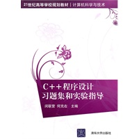 C++程序设计习题集和实验指导（21世纪高等学校规划教材·计算机科学与技术）