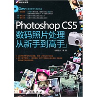 Photoshop CS5数码照片处理从新手到高手（含1DVD光盘）