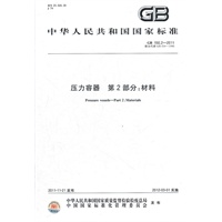 压力容器 第2部分：材料