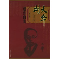 刘天华创作曲集（修订版）
