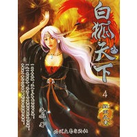白狐天下4——盛大起点玄幻书系