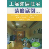 工薪阶层住宅装修实例（第二版）