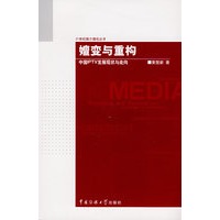 嬗变与重构