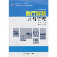 全国高职高专医疗器械类专业“十二五”规划教材——医疗器械监督管理