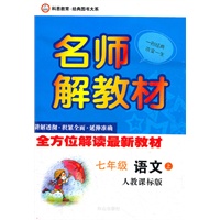 7年级语文上（人教课标版）（2011.10月印刷）：名师解教材