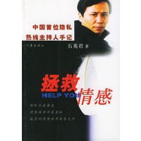 拯救情感：中国首位隐私热线主持人手记