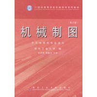 机械制图 第二版（非机类）（附习题集）