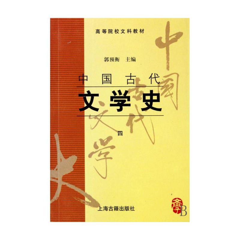 中国古代文学史(4) 郭预衡编