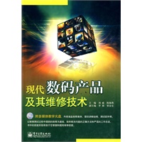 现代数码产品及其维修技术(含CD光盘1张)