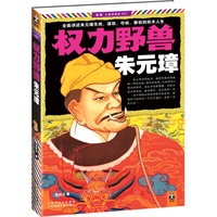 权力野兽朱元璋（全面讲述朱元璋无权、谋权、夺权、掌权的权术人生！公务员读史丛书，读历史就更懂官场！）