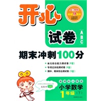 11春开心试卷数学1年级(下)(新课标人教版)