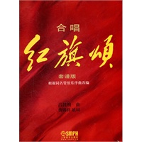 合唱《红旗颂》总谱