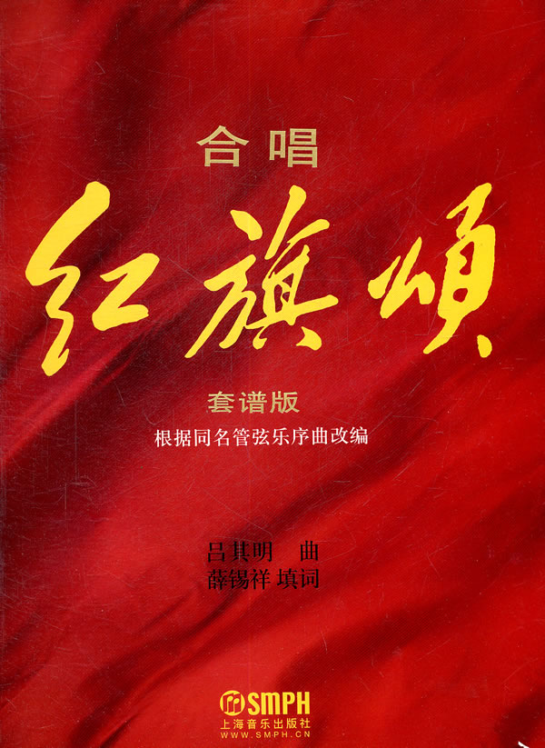 红旗颂合唱 大合唱红旗颂 红旗颂合唱简谱