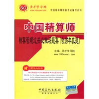 圣才教育·中国精算师资格考试辅导系列-中国精算师精算管理过关必做习题集