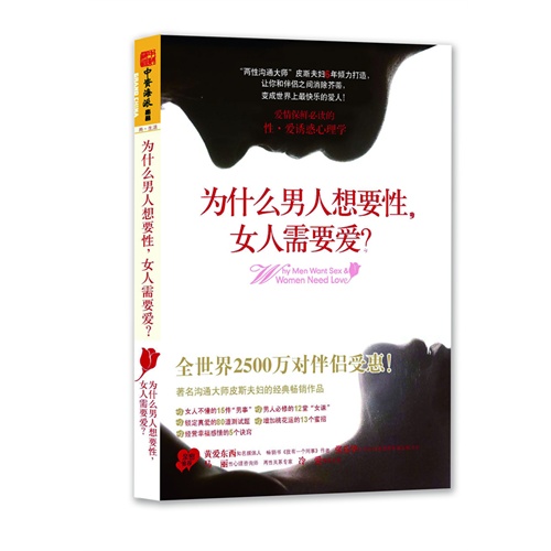 【<em>为什么男人想要性</em>,女人需要爱?--史上最适合