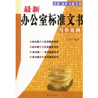 最新办公室标准文书写作范例
