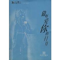 做好爱你的打算——都市爱情系列