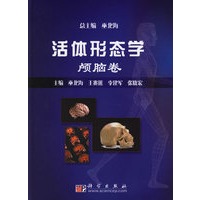 活体形态学:颅脑卷