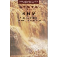 大中华文库--南柯记（汉英） A Dream Under The Southern Bough