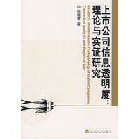 上市公司信息透明度：理论与实证研究