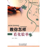 教你怎样看化验单