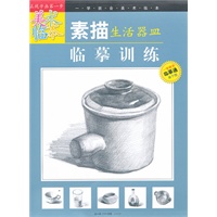 “一学就会美术临本”《素描生活器皿临摹训练》