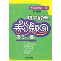 初中数学丢分题每节一练 九年级全一册（修订版）